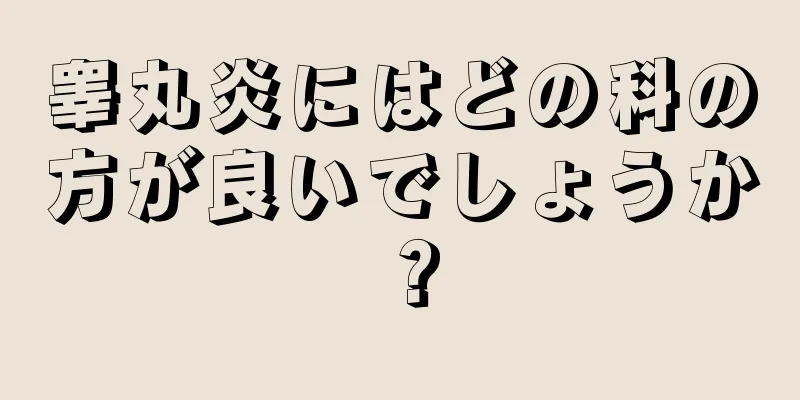 睾丸炎にはどの科の方が良いでしょうか？