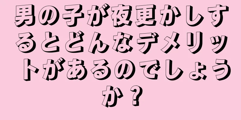 男の子が夜更かしするとどんなデメリットがあるのでしょうか？