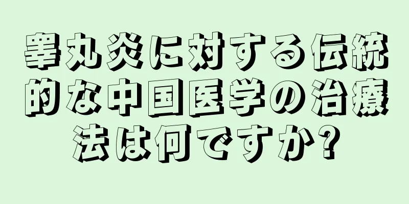 睾丸炎に対する伝統的な中国医学の治療法は何ですか?