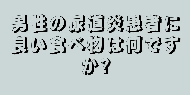 男性の尿道炎患者に良い食べ物は何ですか?