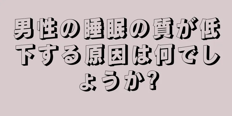 男性の睡眠の質が低下する原因は何でしょうか?