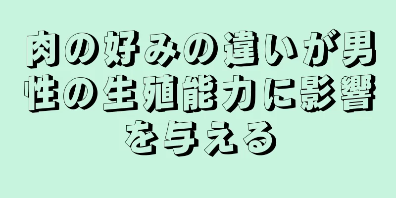 肉の好みの違いが男性の生殖能力に影響を与える