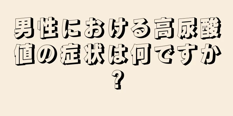 男性における高尿酸値の症状は何ですか?