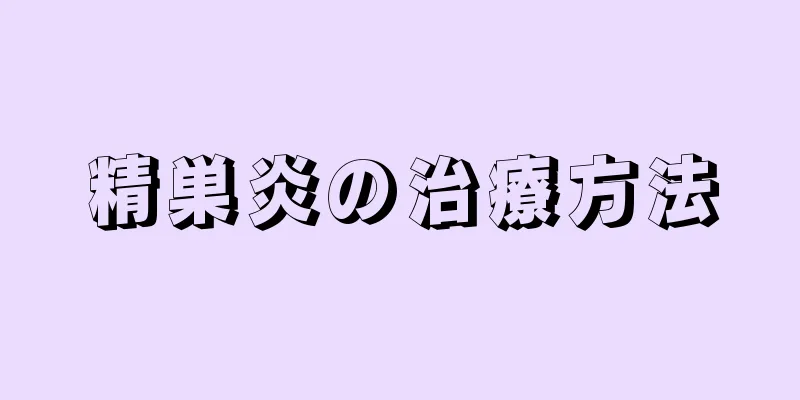 精巣炎の治療方法