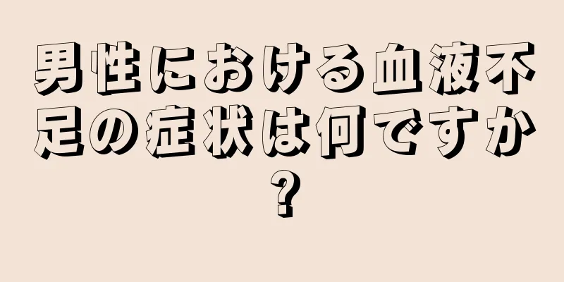 男性における血液不足の症状は何ですか?