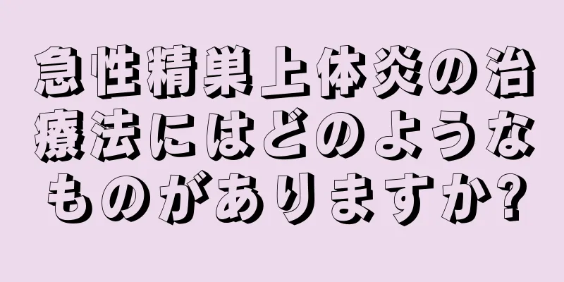 急性精巣上体炎の治療法にはどのようなものがありますか?