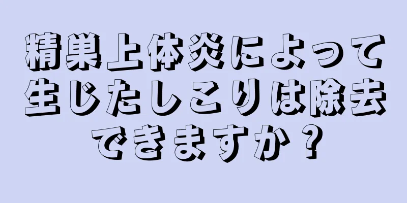 精巣上体炎によって生じたしこりは除去できますか？