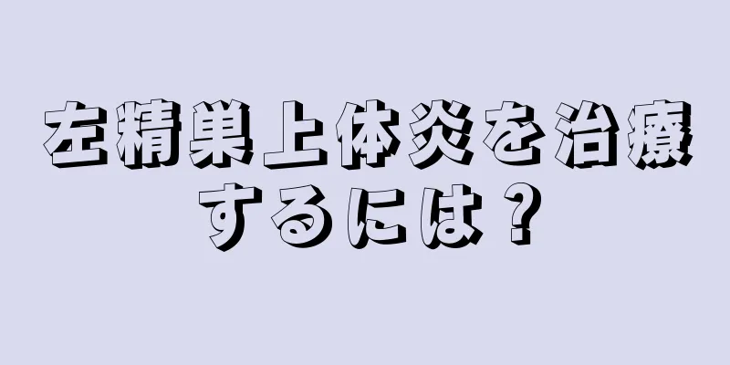 左精巣上体炎を治療するには？
