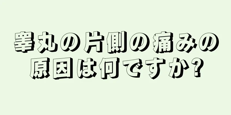 睾丸の片側の痛みの原因は何ですか?