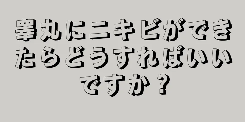 睾丸にニキビができたらどうすればいいですか？