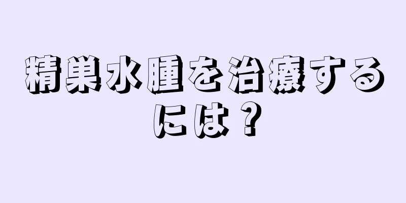 精巣水腫を治療するには？