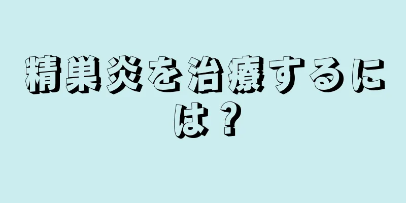 精巣炎を治療するには？