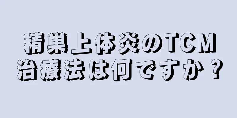 精巣上体炎のTCM治療法は何ですか？