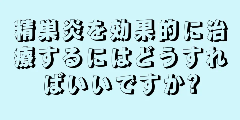 精巣炎を効果的に治療するにはどうすればいいですか?