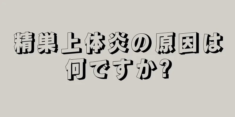 精巣上体炎の原因は何ですか?