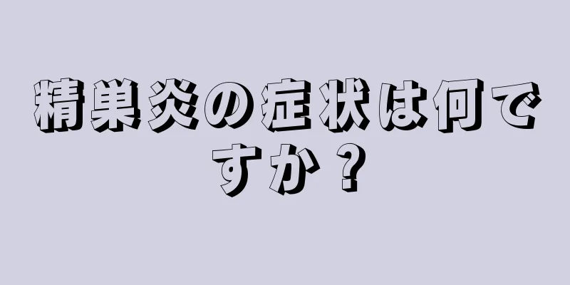 精巣炎の症状は何ですか？