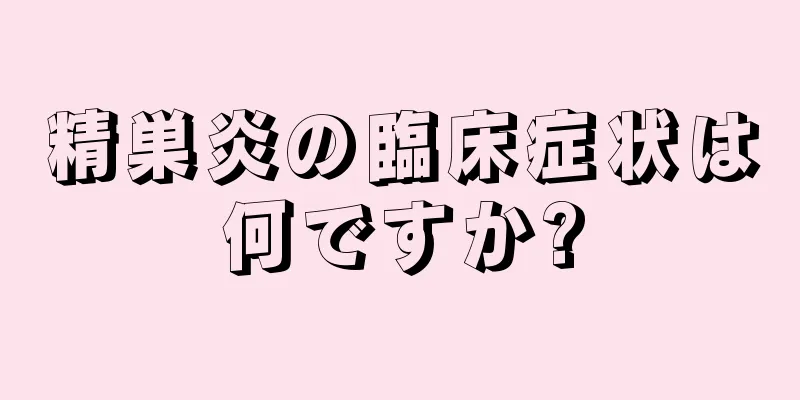 精巣炎の臨床症状は何ですか?