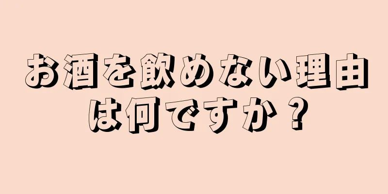 お酒を飲めない理由は何ですか？