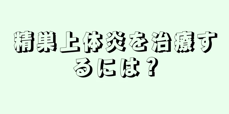 精巣上体炎を治療するには？