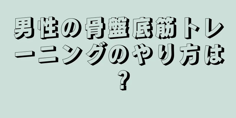 男性の骨盤底筋トレーニングのやり方は？