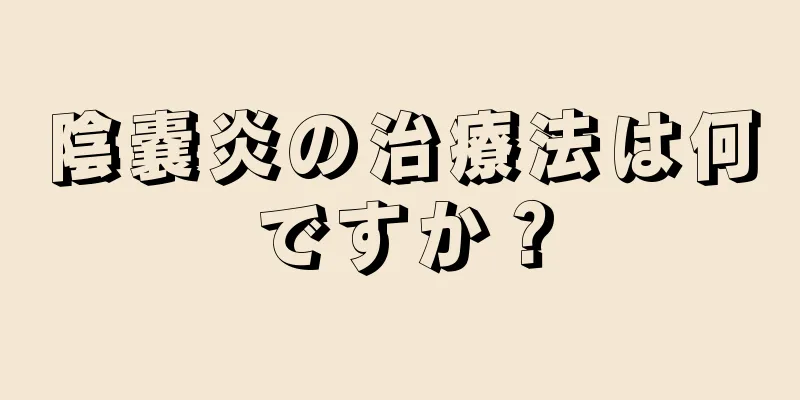 陰嚢炎の治療法は何ですか？