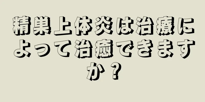精巣上体炎は治療によって治癒できますか？