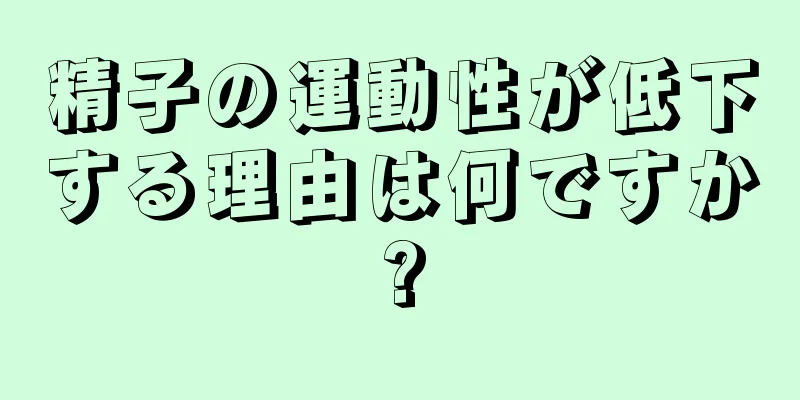 精子の運動性が低下する理由は何ですか?