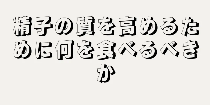 精子の質を高めるために何を食べるべきか