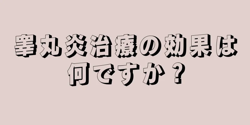 睾丸炎治療の効果は何ですか？