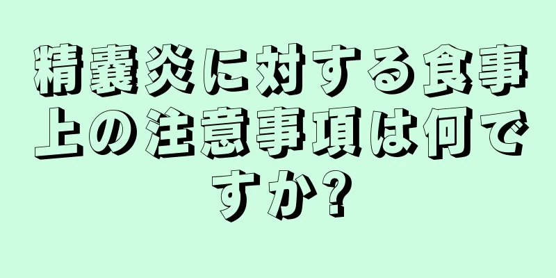 精嚢炎に対する食事上の注意事項は何ですか?