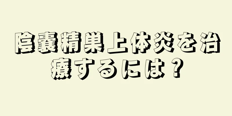 陰嚢精巣上体炎を治療するには？