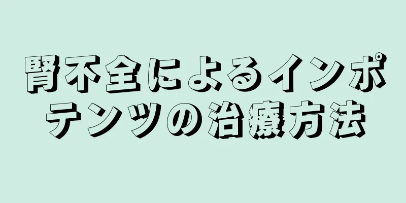腎不全によるインポテンツの治療方法