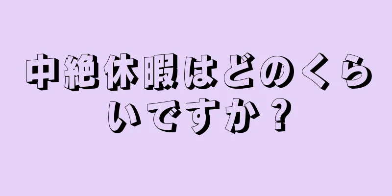 中絶休暇はどのくらいですか？