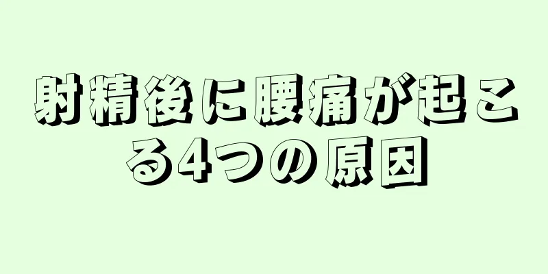 射精後に腰痛が起こる4つの原因
