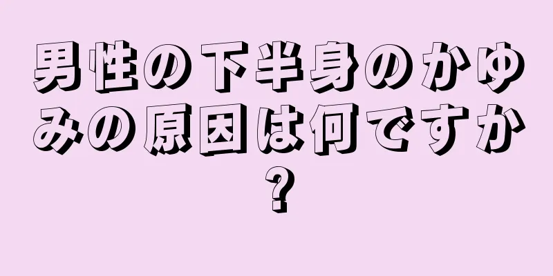 男性の下半身のかゆみの原因は何ですか?