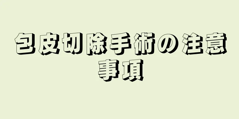 包皮切除手術の注意事項