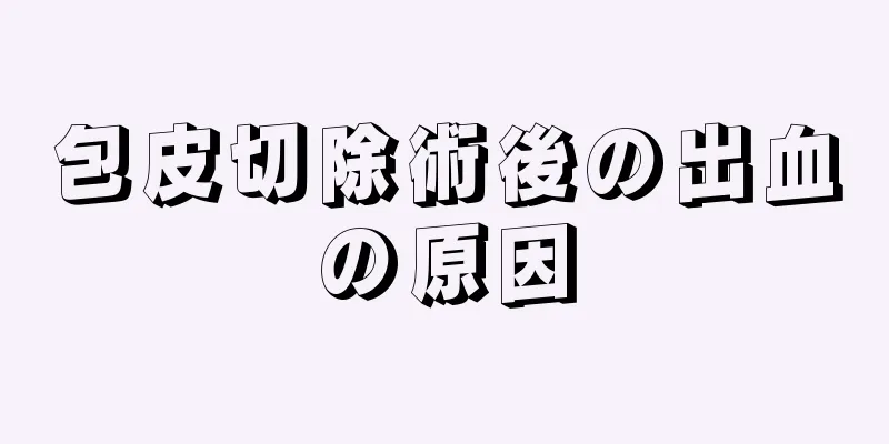 包皮切除術後の出血の原因