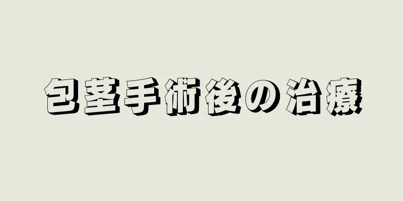 包茎手術後の治療