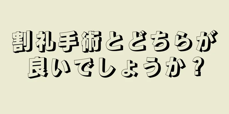 割礼手術とどちらが良いでしょうか？