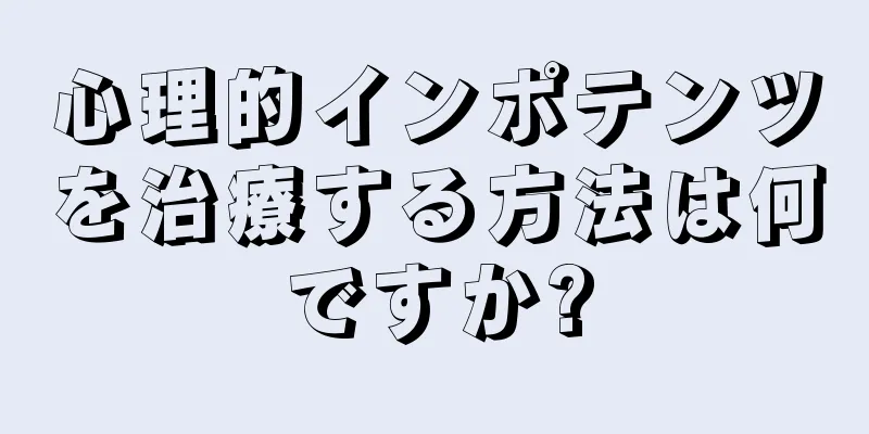 心理的インポテンツを治療する方法は何ですか?