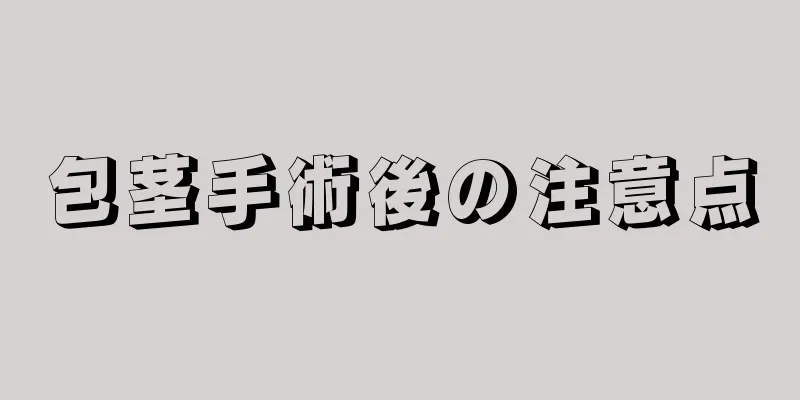 包茎手術後の注意点