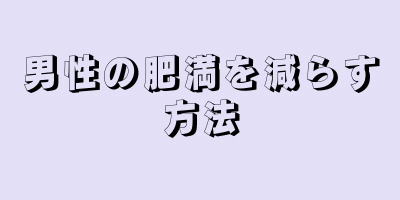 男性の肥満を減らす方法