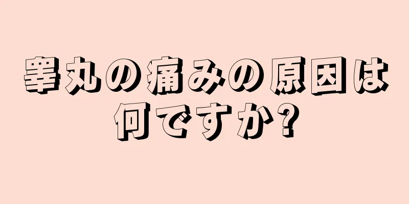 睾丸の痛みの原因は何ですか?