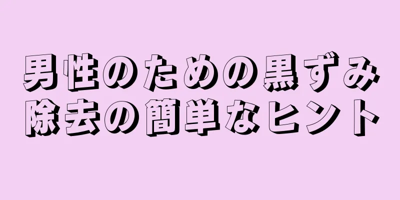 男性のための黒ずみ除去の簡単なヒント