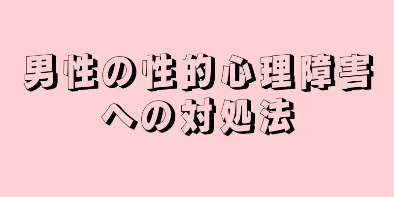 男性の性的心理障害への対処法