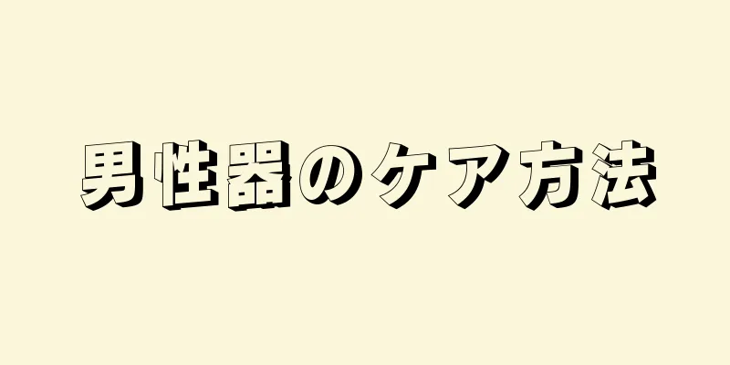 男性器のケア方法
