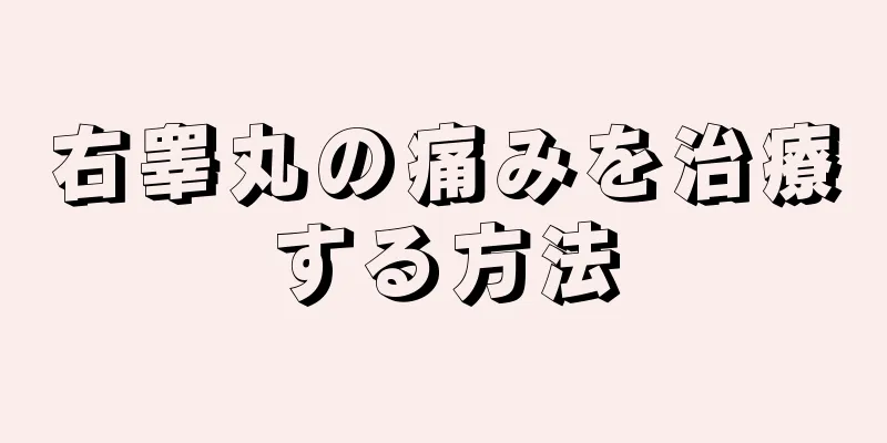 右睾丸の痛みを治療する方法