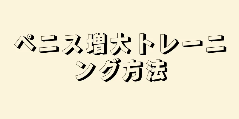 ペニス増大トレーニング方法