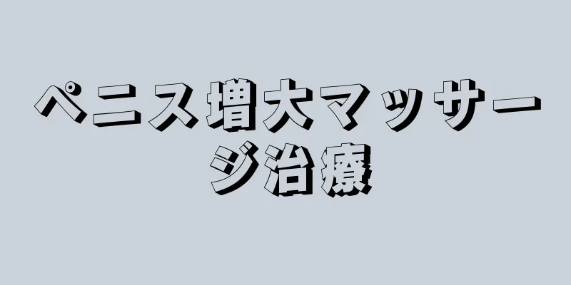 ペニス増大マッサージ治療