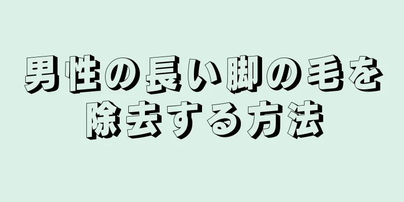 男性の長い脚の毛を除去する方法